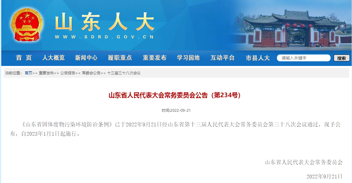 1663913325942180.png 截圖山東省固廢條例.png