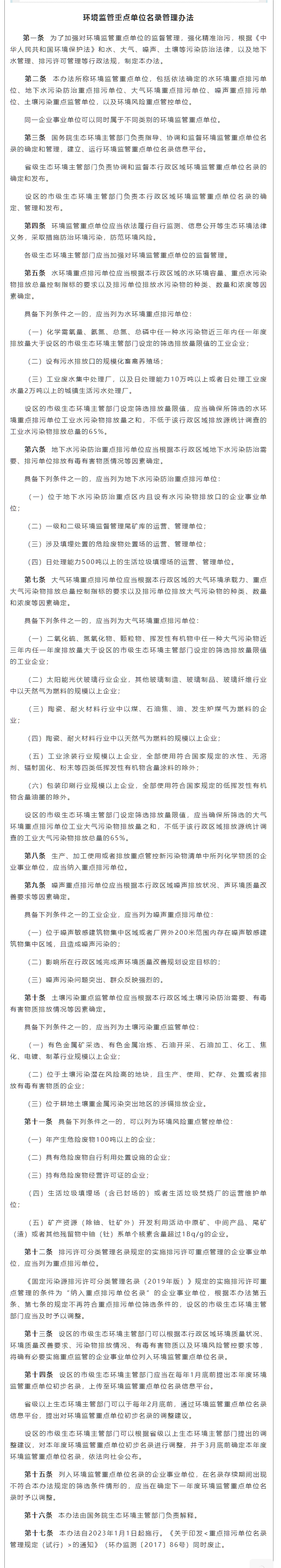 政策速遞 ▏《環(huán)境監(jiān)管重點(diǎn)單位名錄管理辦法》發(fā)布，將于2023年實(shí)施.png